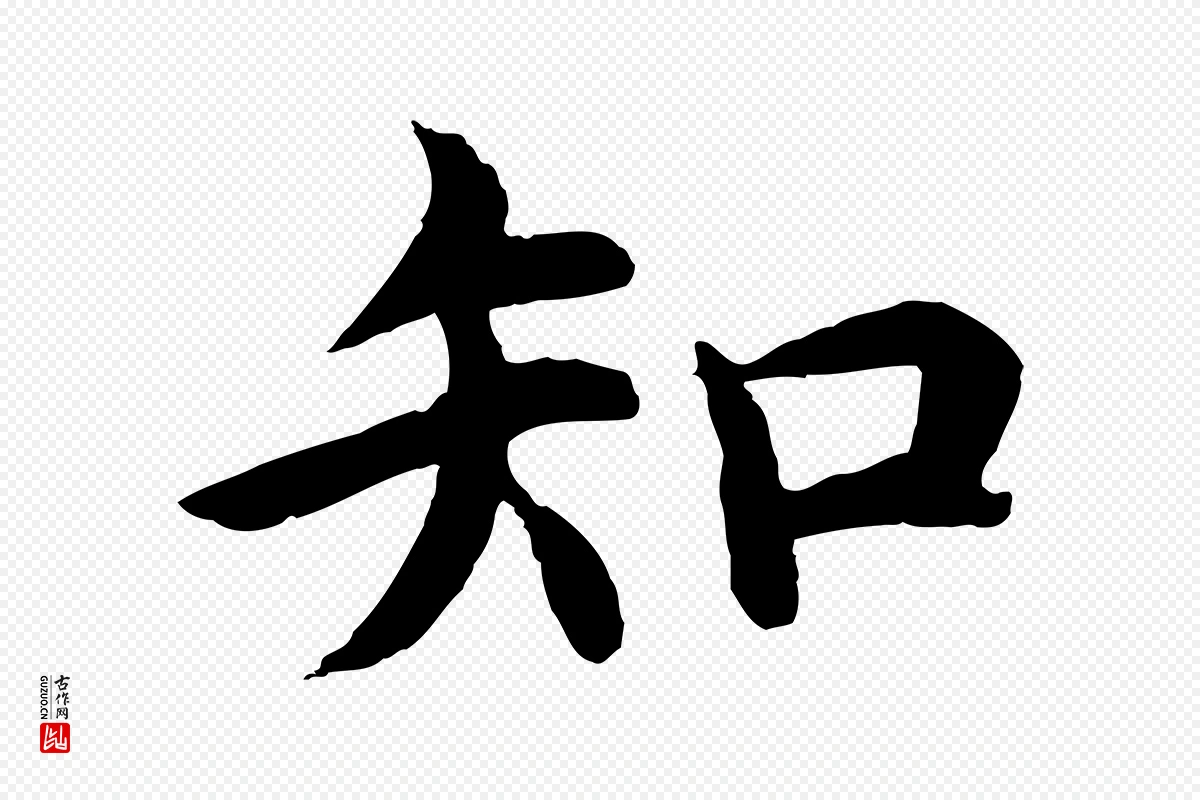 明代沈度《四箴帖》中的“知”字书法矢量图下载