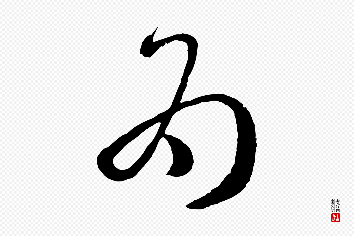 唐代孙过庭《书谱》中的“為(为)”字书法矢量图下载