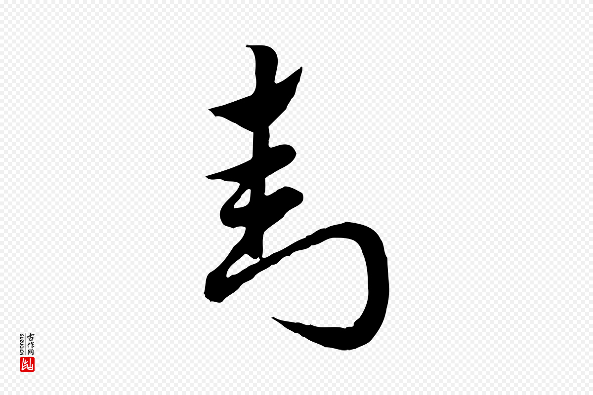 元代赵孟頫《急就章》中的“封”字书法矢量图下载