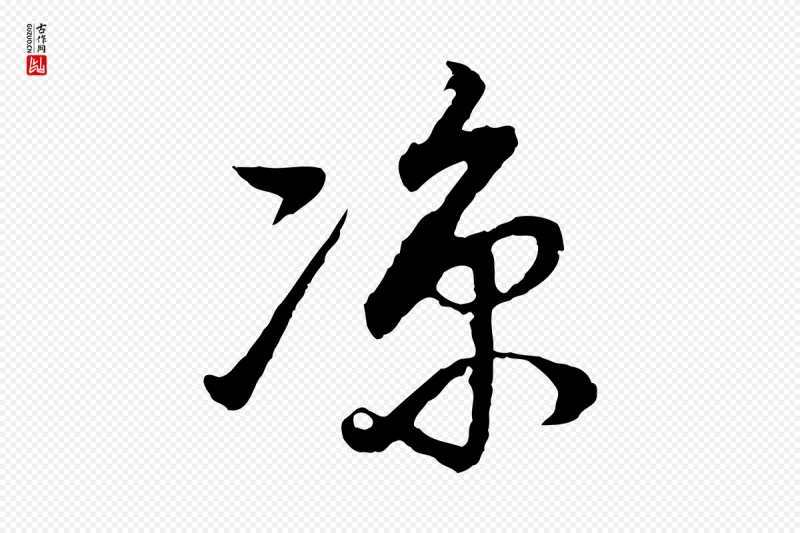 明代董其昌《邵康节先生自着无名公》中的“涼(凉)”字书法矢量图下载