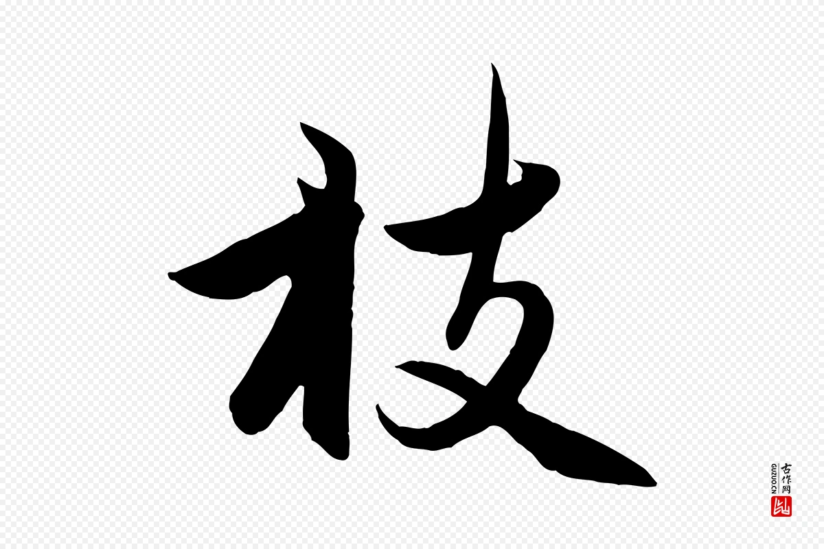 元代赵孟頫《感兴诗并序》中的“枝”字书法矢量图下载