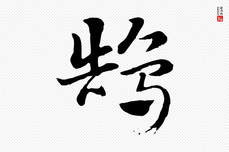 元代赵孟頫《急就章》中的“鵠(鹄)”字书法矢量图下载