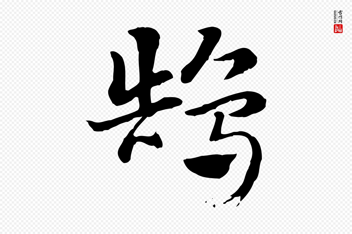 元代赵孟頫《急就章》中的“鵠(鹄)”字书法矢量图下载