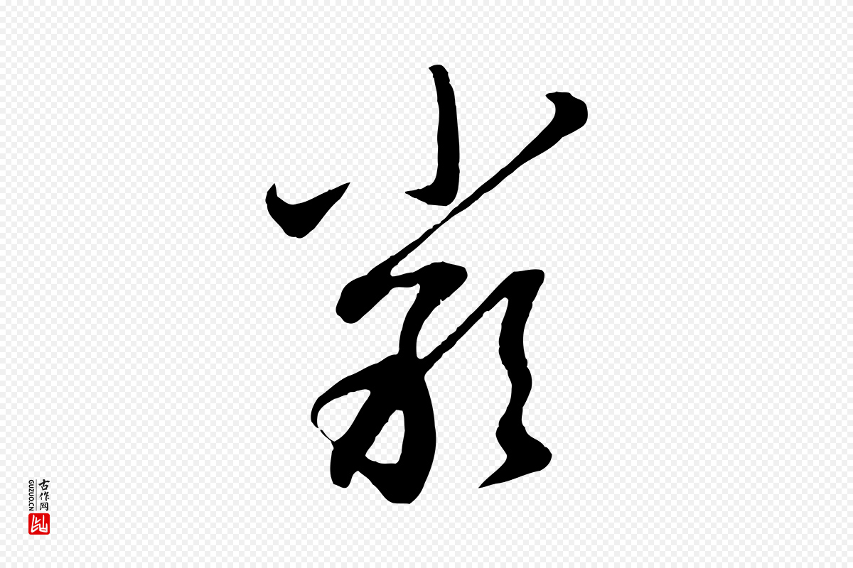 元代赵孟頫《与孙行可帖》中的“嚴(严)”字书法矢量图下载