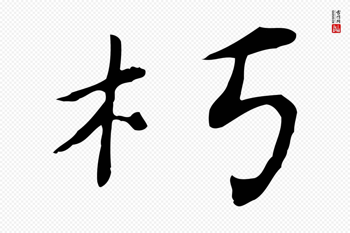 清代《三希堂法帖》中的“朽”字书法矢量图下载