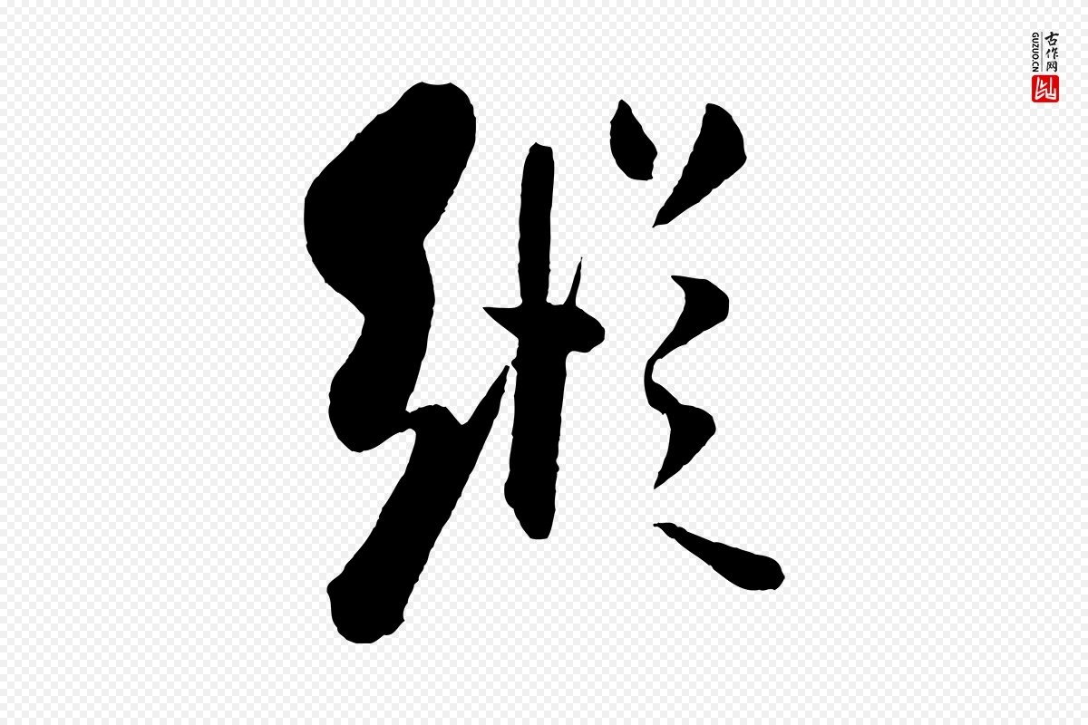 宋代米芾《秋暑憩多景楼》中的“縱(纵)”字书法矢量图下载