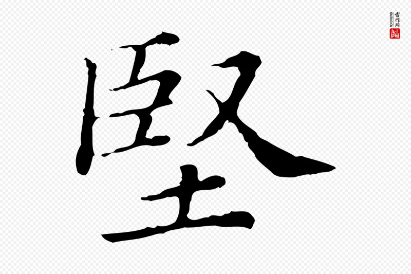 清代《三希堂法帖》中的“堅(坚)”字书法矢量图下载