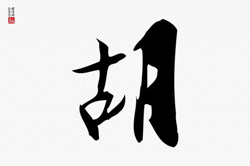 宋代王觌《平江帖》中的“胡”字书法矢量图下载