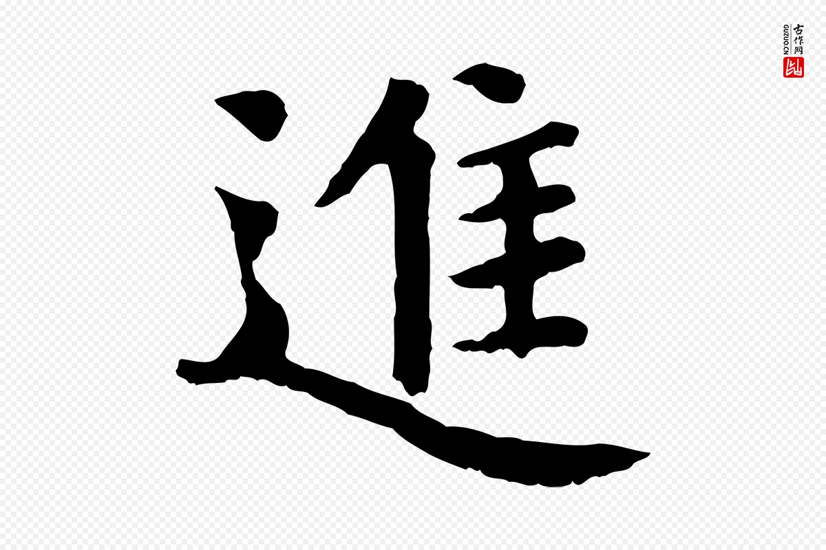 宋代赵鼎《与执政劄子》中的“進(进)”字书法矢量图下载