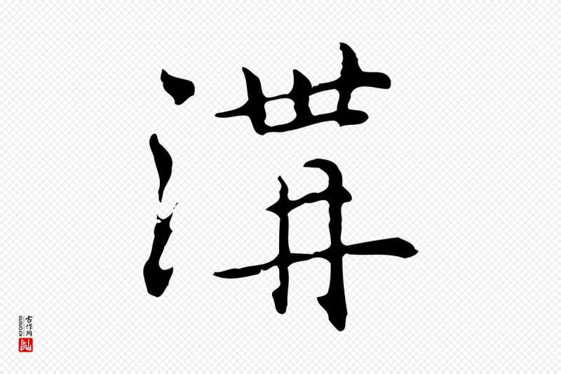 元代乃贤《南城咏古》中的“溝(沟)”字书法矢量图下载