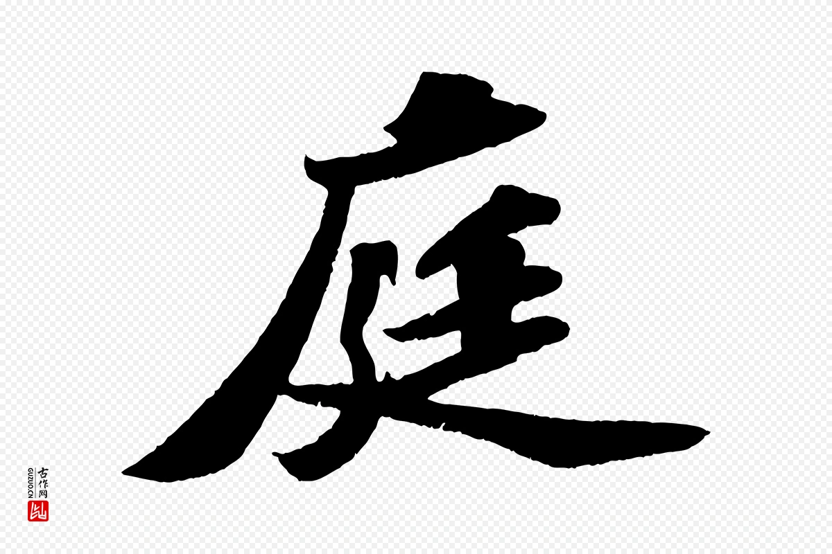 宋代苏轼《洞庭春色赋》中的“庭”字书法矢量图下载