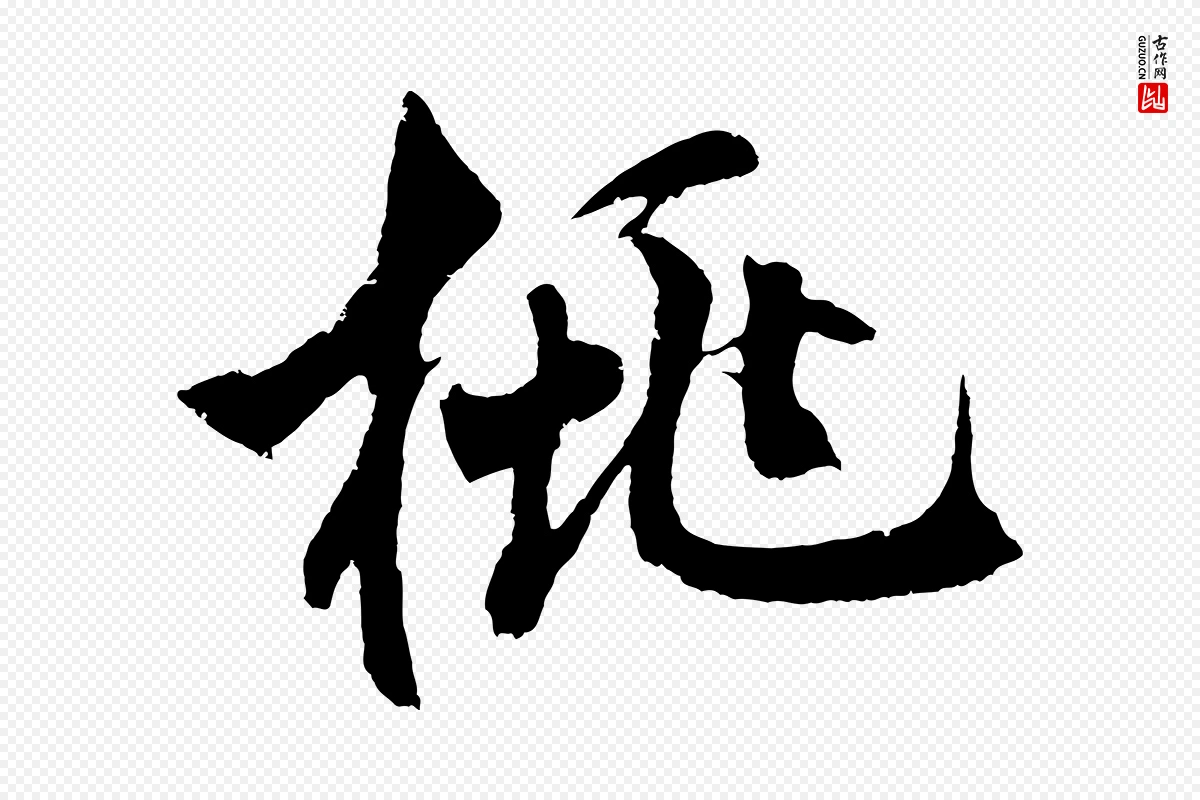 元代鲜于枢《唐人绝句》中的“桃”字书法矢量图下载