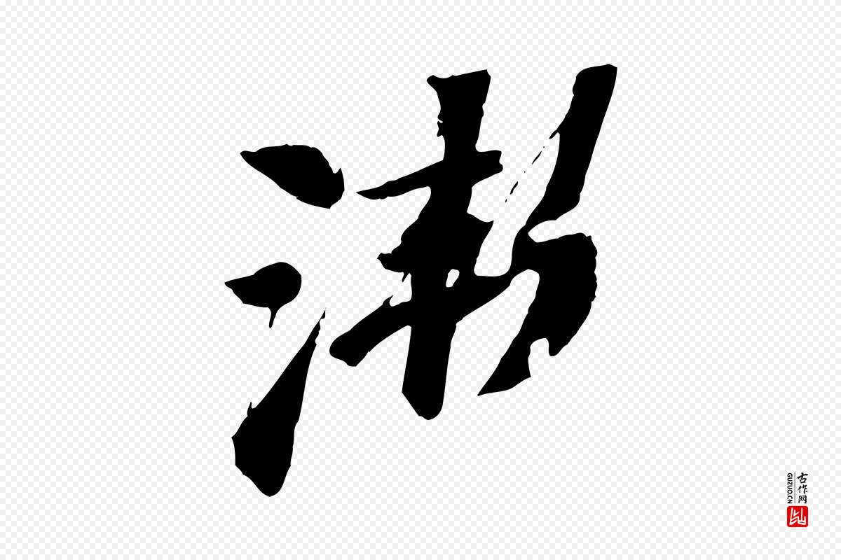 宋代苏轼《鱼枕冠颂》中的“漸(渐)”字书法矢量图下载