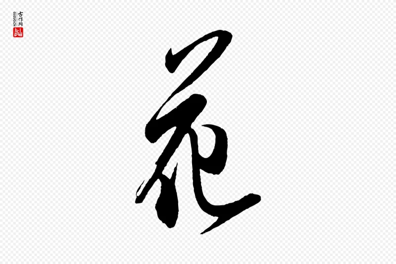 宋代米芾《寒光帖》中的“花”字书法矢量图下载