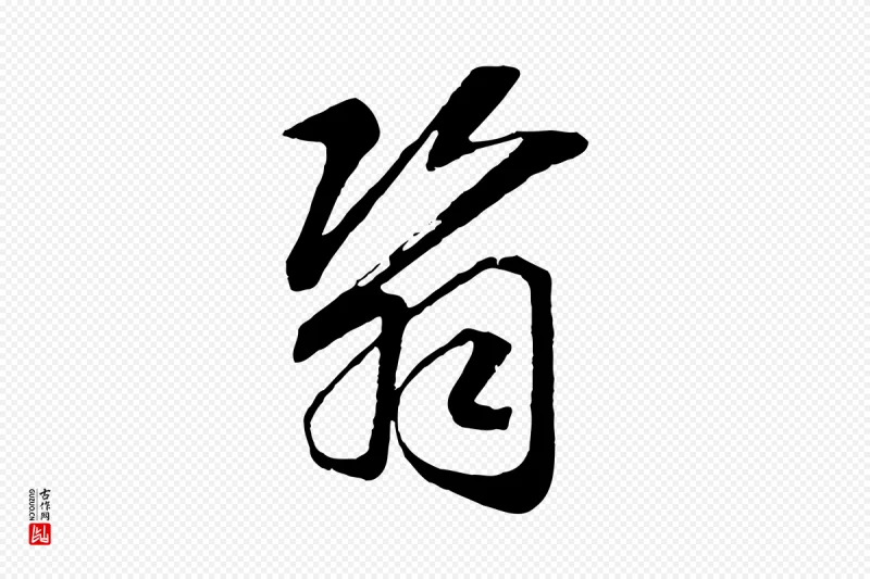 宋代高宗《洛神赋》中的“翳”字书法矢量图下载