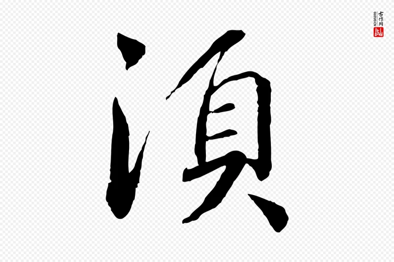 宋代蔡襄《与彦猷帖》中的“須(须)”字书法矢量图下载