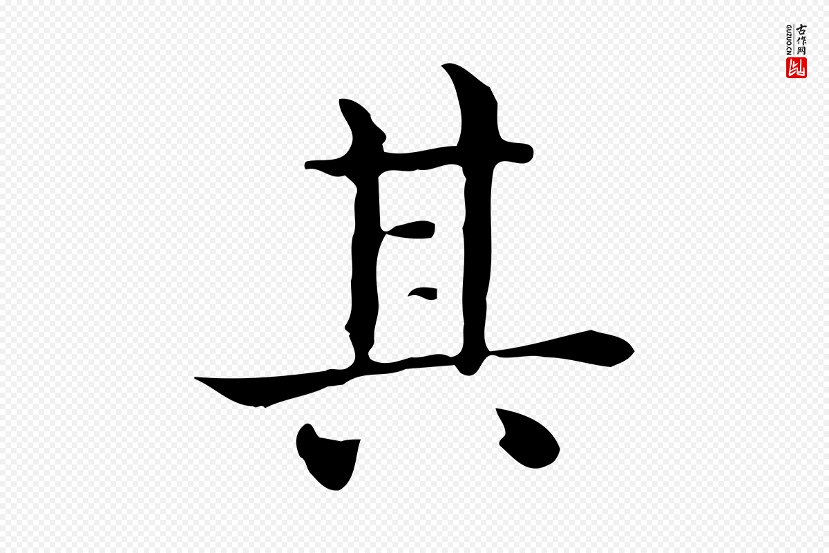 唐代《临右军东方先生画赞》中的“其”字书法矢量图下载