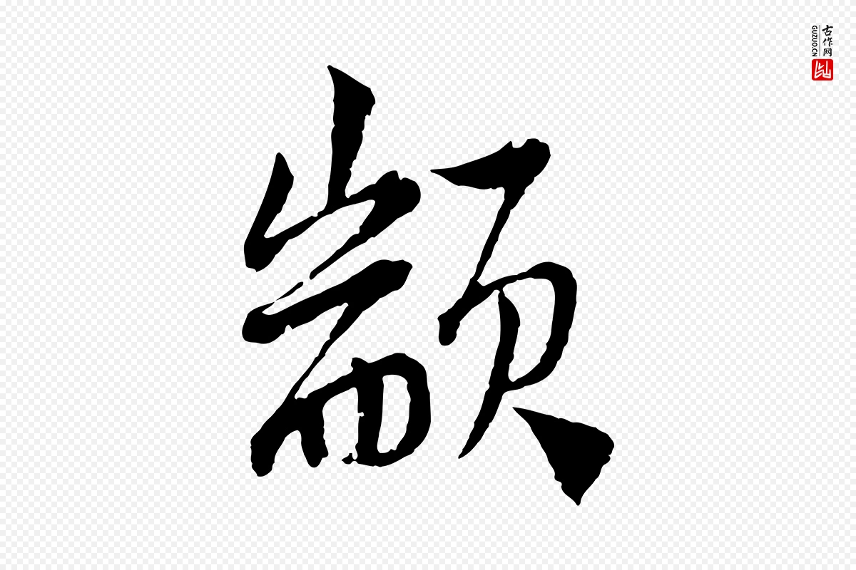 宋代陆游《与仲躬帖》中的“顓(颛)”字书法矢量图下载