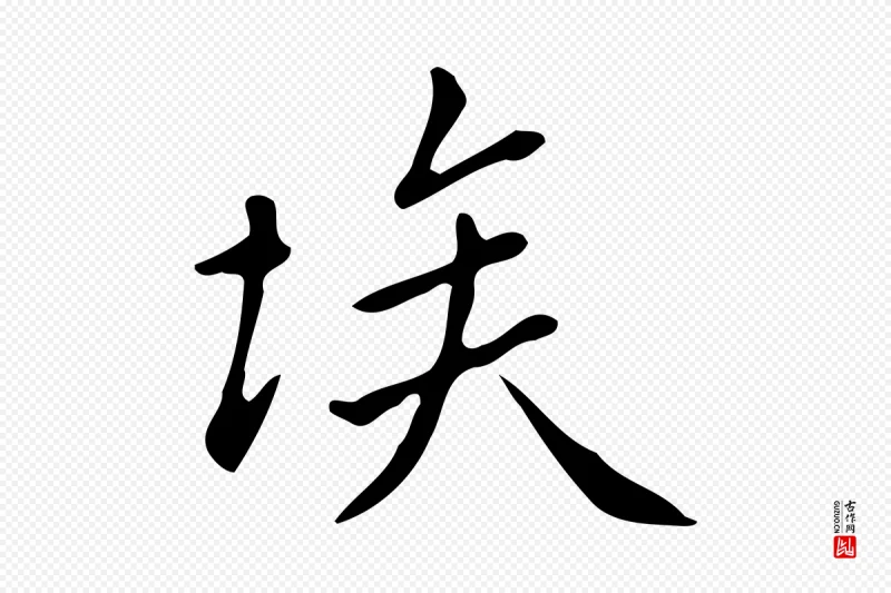 明代徐守和《跋韭花帖》中的“埃”字书法矢量图下载