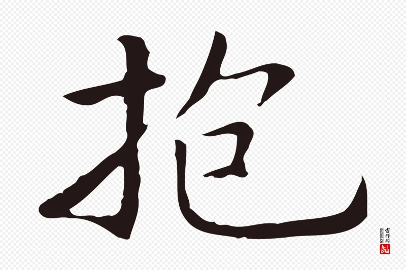 明代祝允明《前赤壁赋》中的“抱”字书法矢量图下载