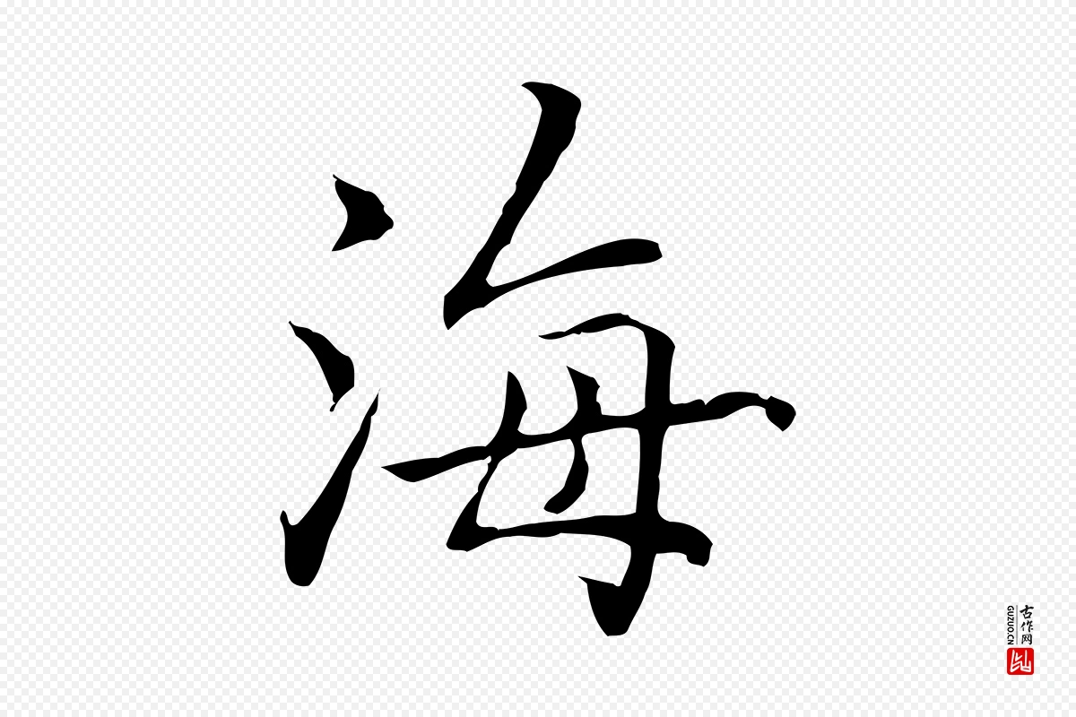 元代乃贤《南城咏古》中的“海”字书法矢量图下载