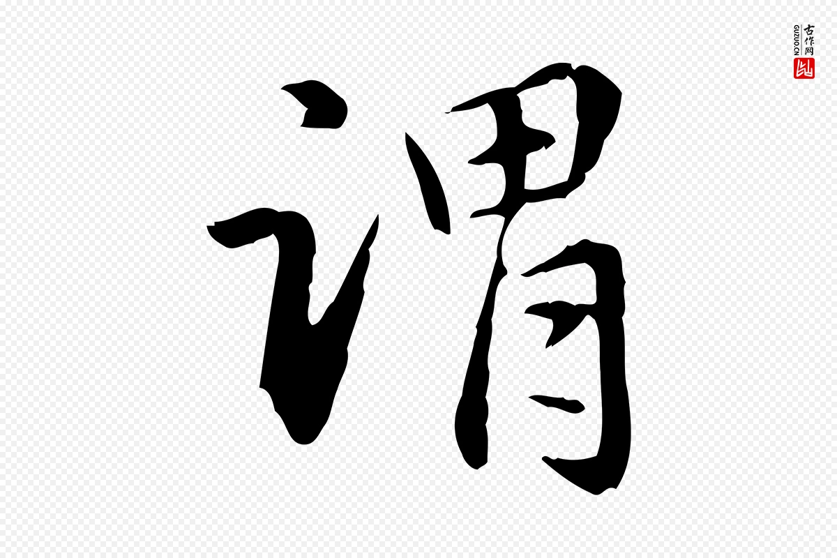 元代赵孟頫《抚州永安禅院僧堂记》中的“謂(谓)”字书法矢量图下载