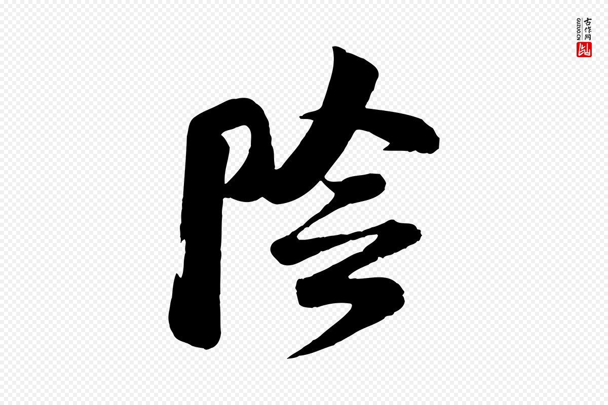 宋代李纲《近被御笔帖》中的“陰(阴)”字书法矢量图下载