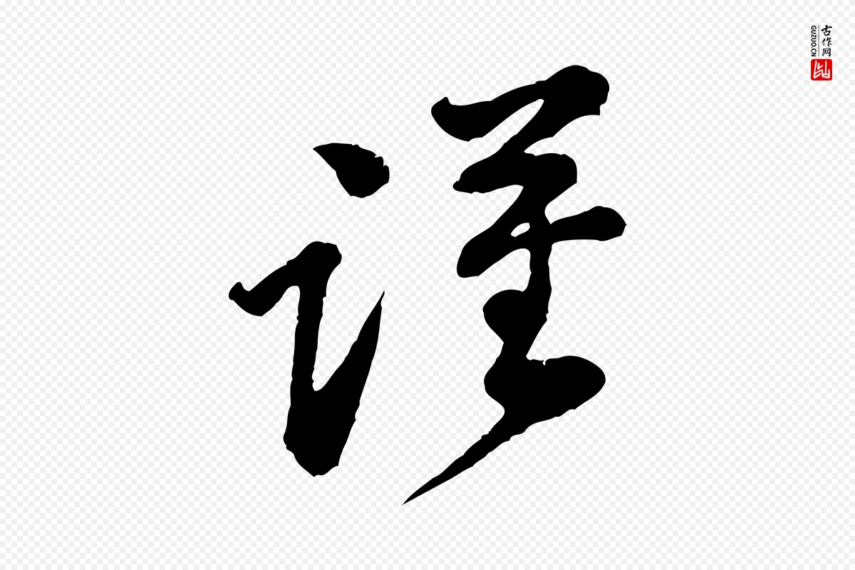 宋代黄山谷《与公蕴帖》中的“謹(谨)”字书法矢量图下载