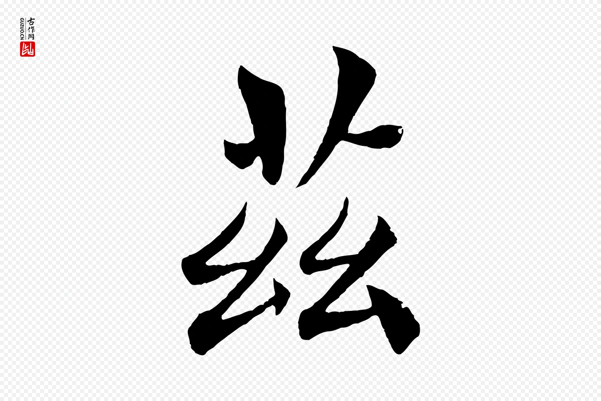 唐代褚遂良《倪宽赞》中的“茲(兹)”字书法矢量图下载