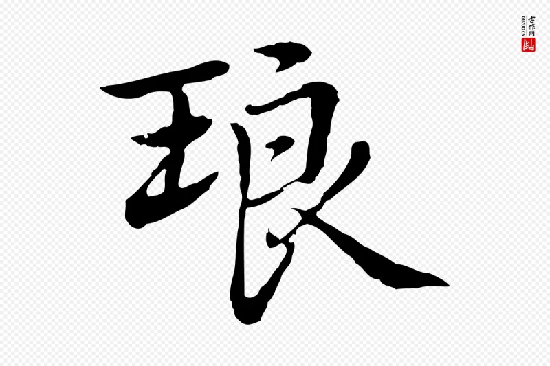 元代乃贤《南城咏古》中的“琅”字书法矢量图下载