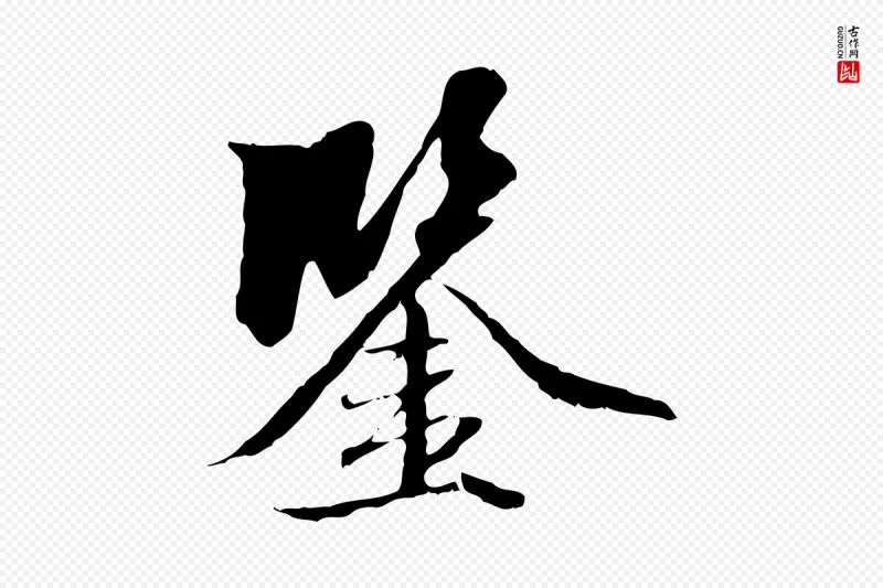 元代赵孟頫《跋冯承素临兰亭序》中的“鑒(鉴)”字书法矢量图下载