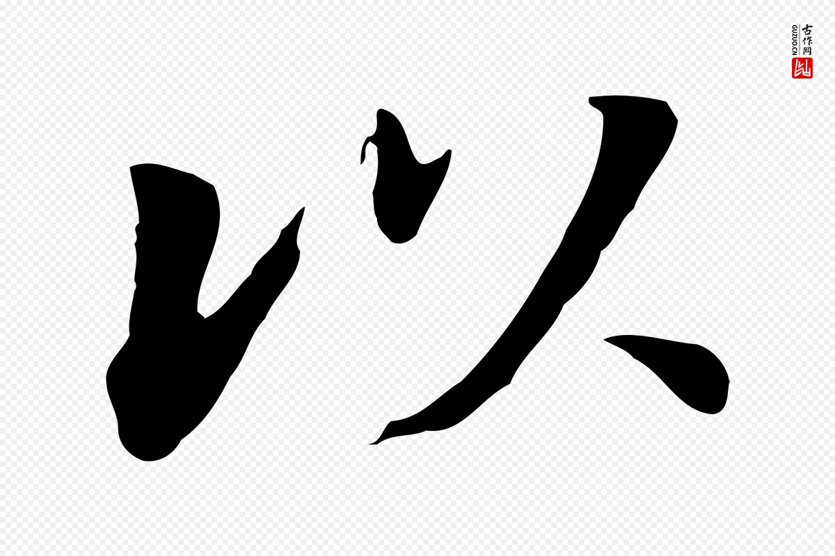 明代董其昌《洛神赋十三行补》中的“以”字书法矢量图下载