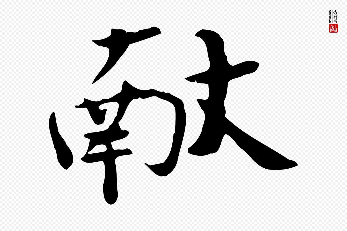 宋代赵拚《山药帖》中的“獻(献)”字书法矢量图下载