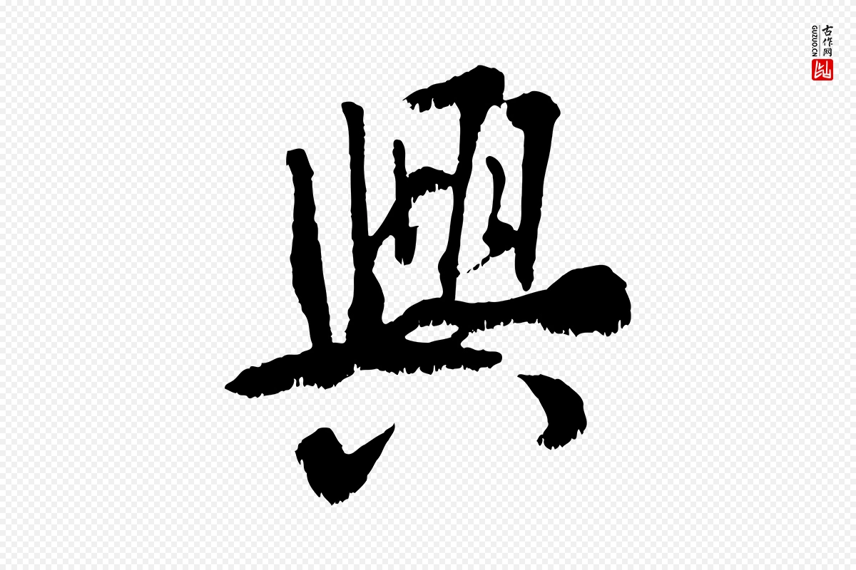 东晋王献之《保母帖》中的“興(兴)”字书法矢量图下载