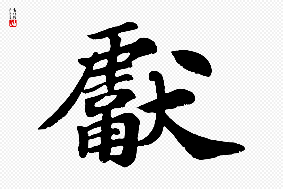 宋代苏过《诗帖》中的“獻(献)”字书法矢量图下载