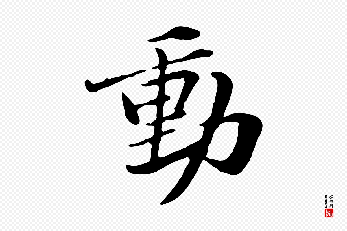 元代管道昇《与中峰帖》中的“動(动)”字书法矢量图下载