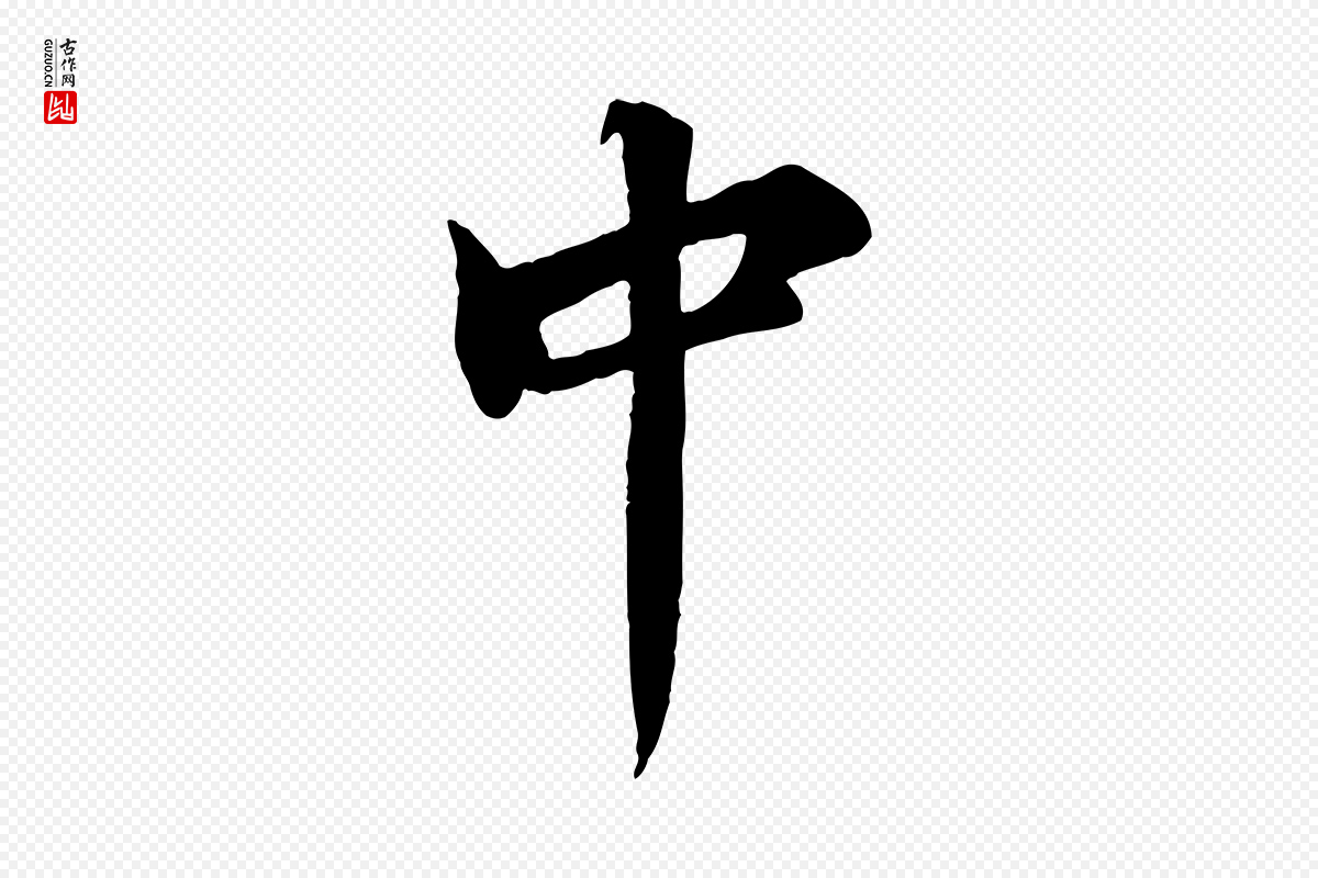 宋代蒲宗孟《与子中帖》中的“中”字书法矢量图下载