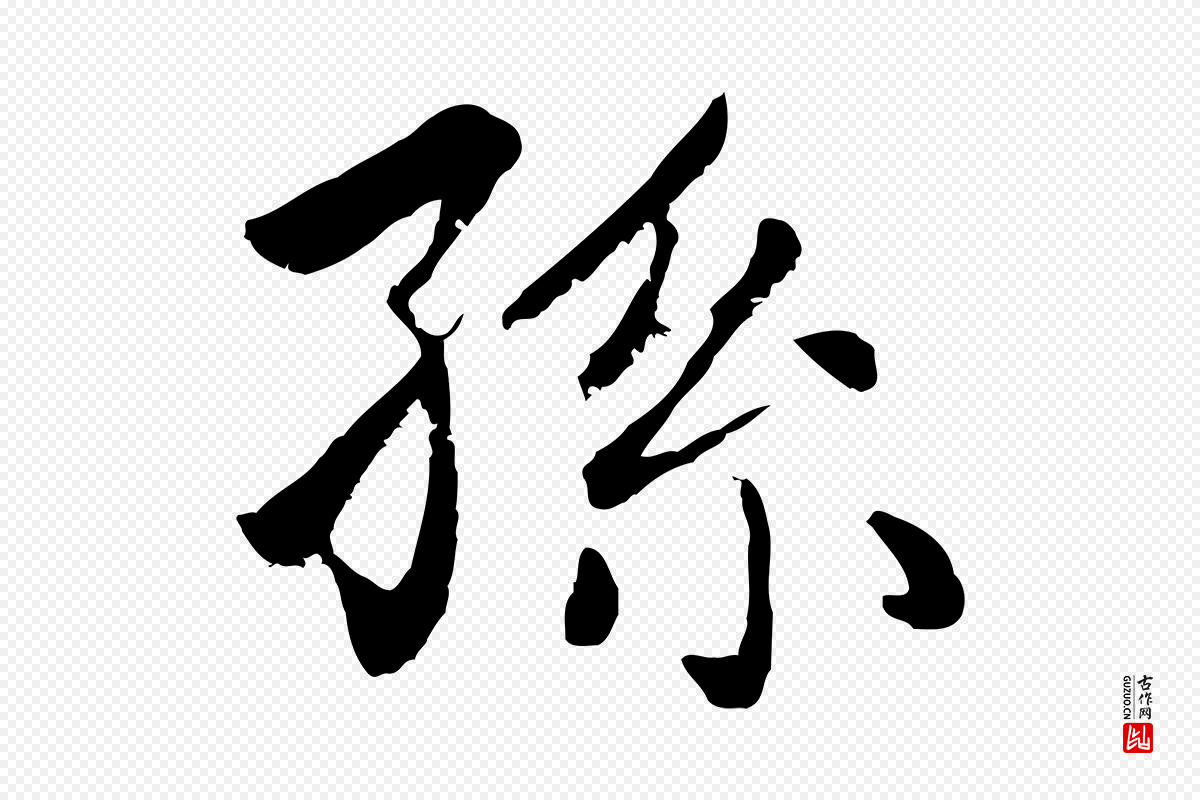 元代赵孟頫《卫淑媛墓志》中的“孫(孙)”字书法矢量图下载