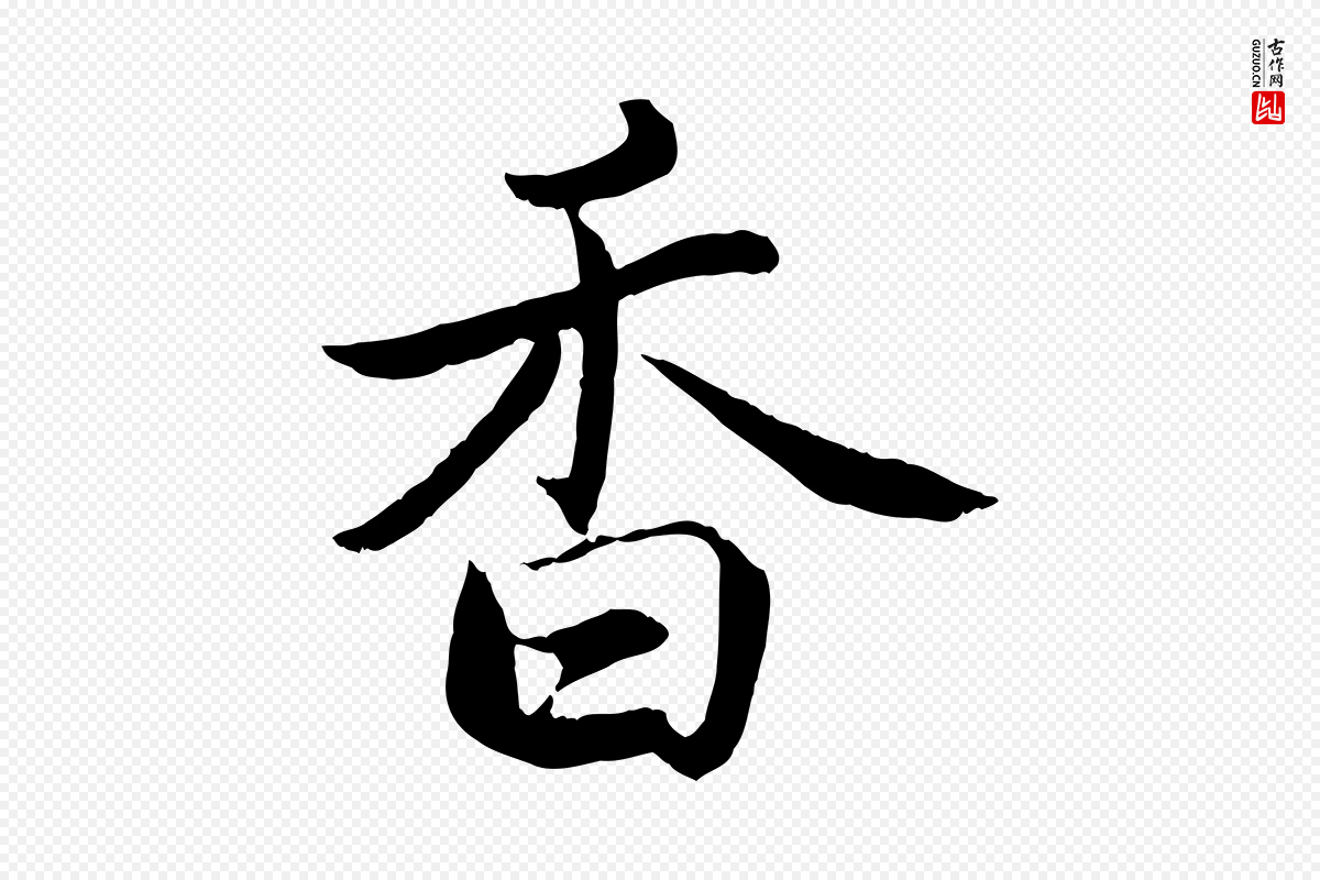 宋代蔡襄《进诗帖》中的“香”字书法矢量图下载