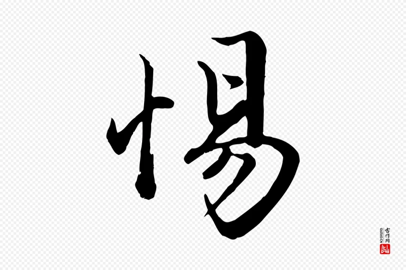 元代赵孟頫《绝交书》中的“惕”字书法矢量图下载