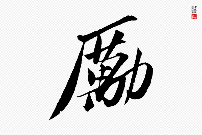 宋代苏轼《安焘批答帖》中的“勵(励)”字书法矢量图下载