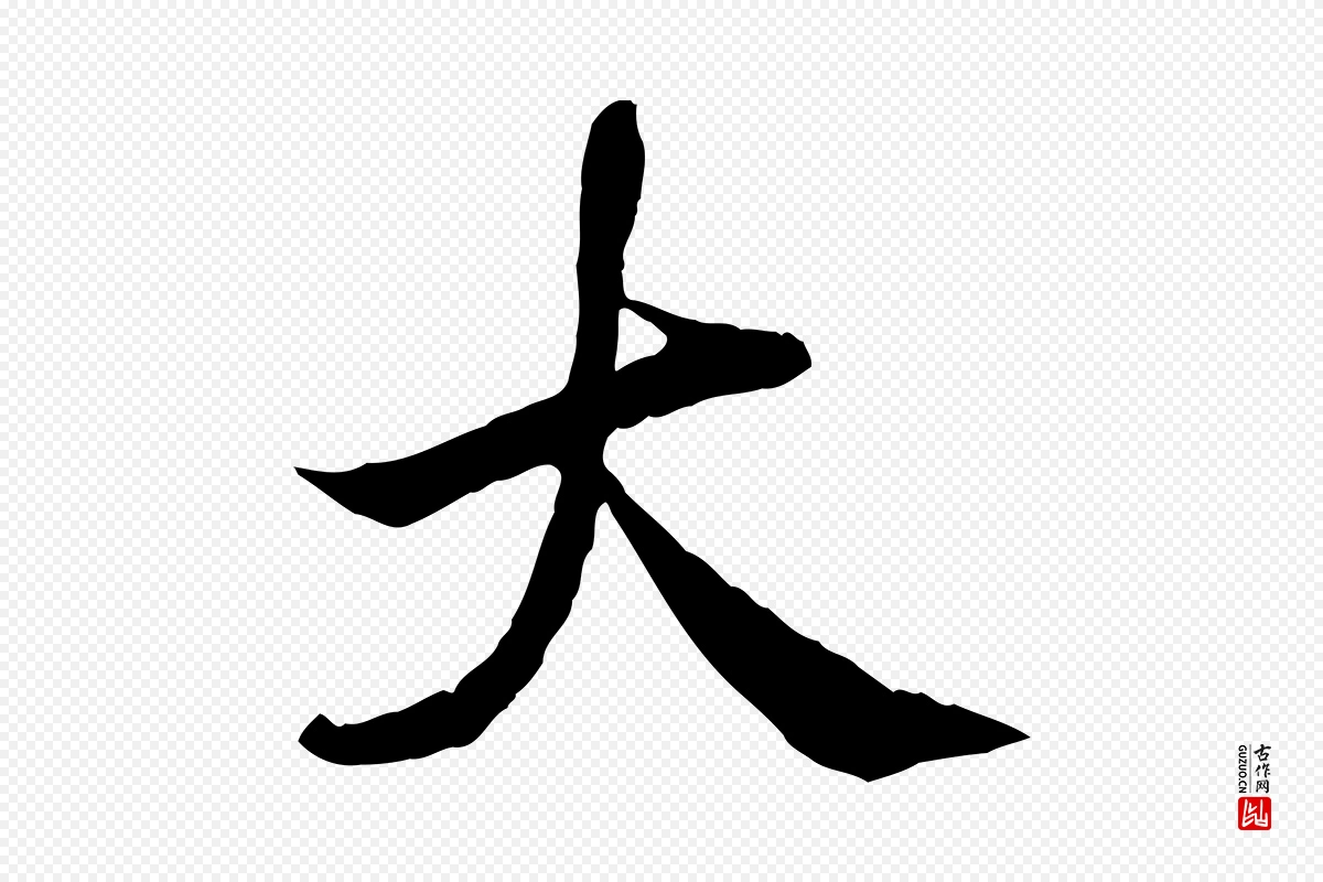 宋代吴说《与宣教帖》中的“大”字书法矢量图下载