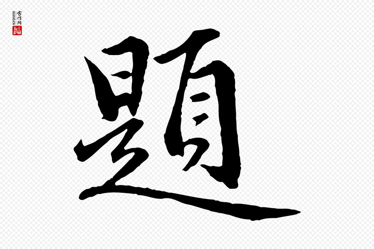 元代赵孟頫《临兰亭序并跋》中的“題(题)”字书法矢量图下载