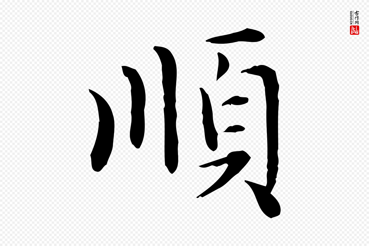 元代赵孟頫《太平兴国禅寺碑》中的“順(顺)”字书法矢量图下载