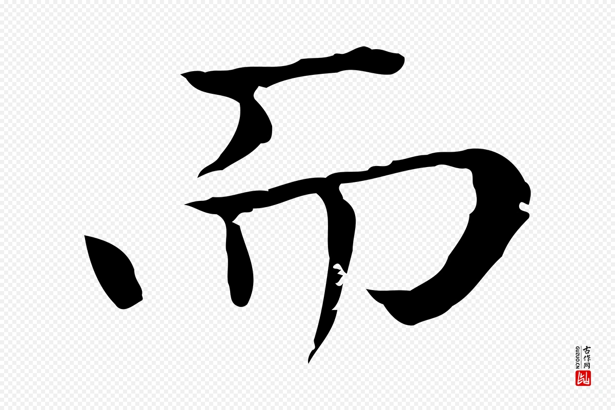 元代赵孟頫《太平兴国禅寺碑》中的“而”字书法矢量图下载