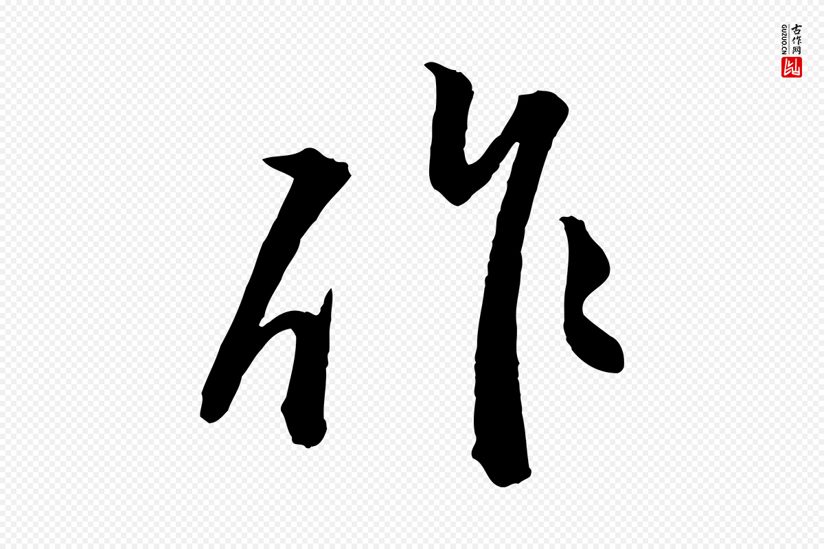 元代赵孟頫《付二哥帖》中的“作”字书法矢量图下载