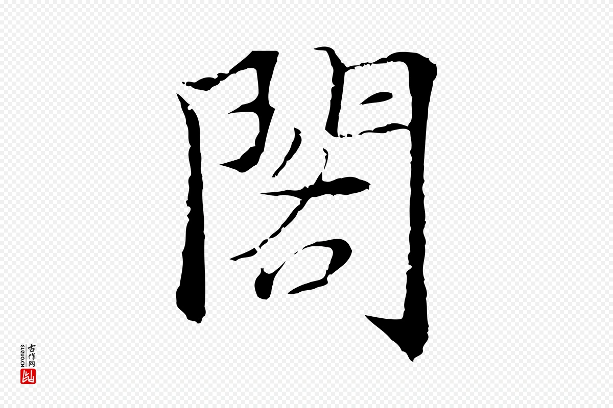 元代张雨《跋万岁通天进帖》中的“閣(阁)”字书法矢量图下载