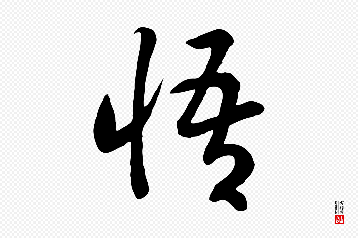 宋代高宗《洛神赋》中的“悟”字书法矢量图下载