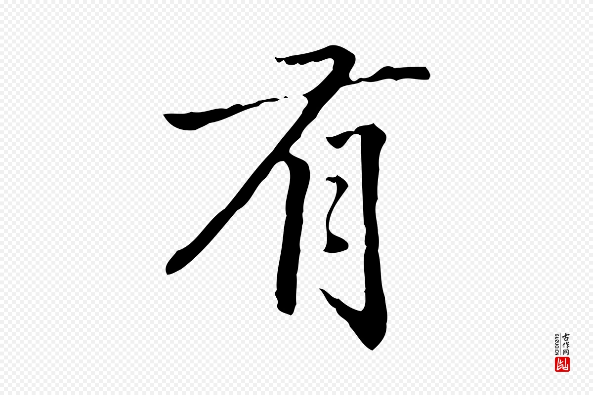 清代郑柏《跋游目帖》中的“有”字书法矢量图下载