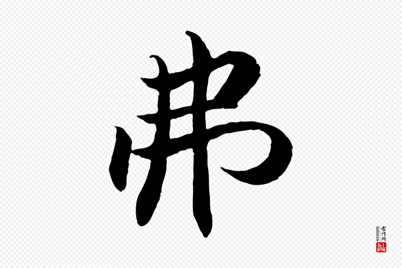 明代戴仁《跋道服赞》中的“弗”字书法矢量图下载